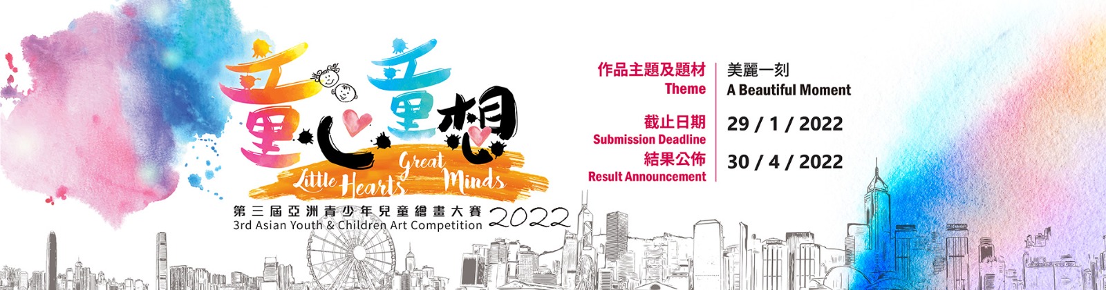 「童心‧童想」第三屆亞洲青少年兒童繪畫大賽2022