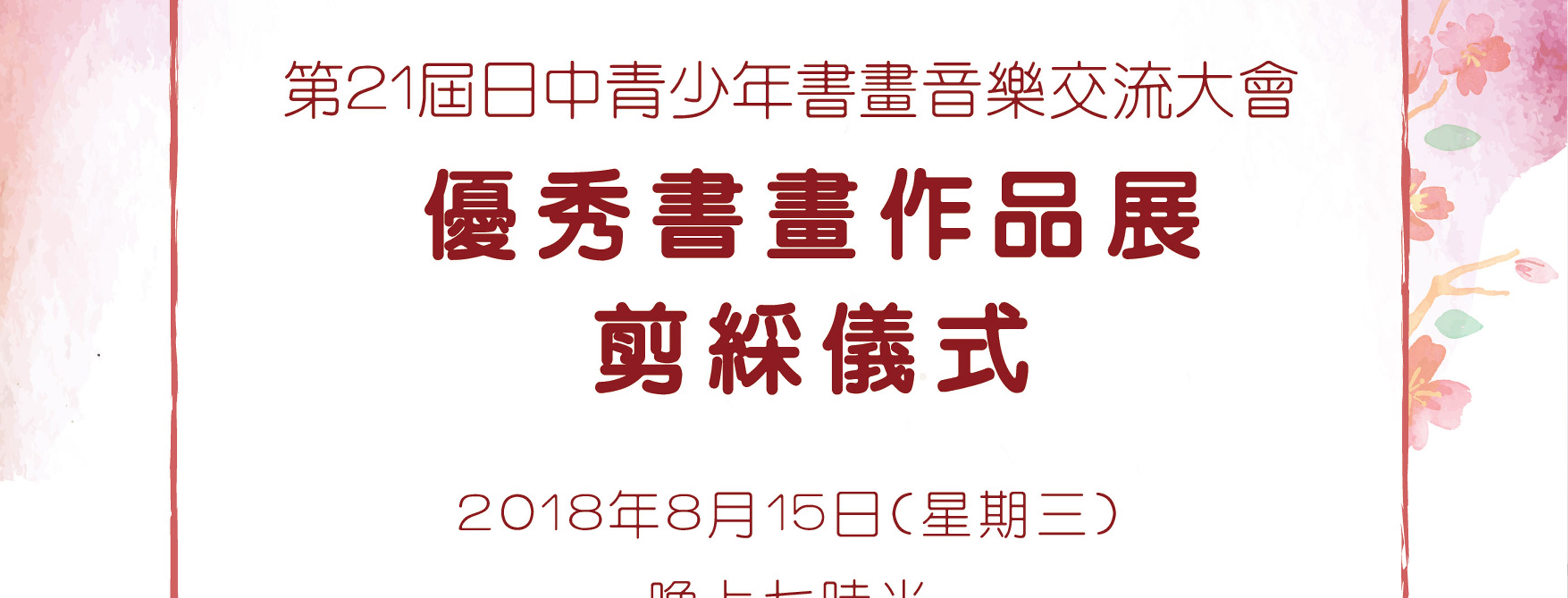 【Exhibition 展覧】第21屆日中青少年書畫音樂交流大會香港區優秀作品展覽