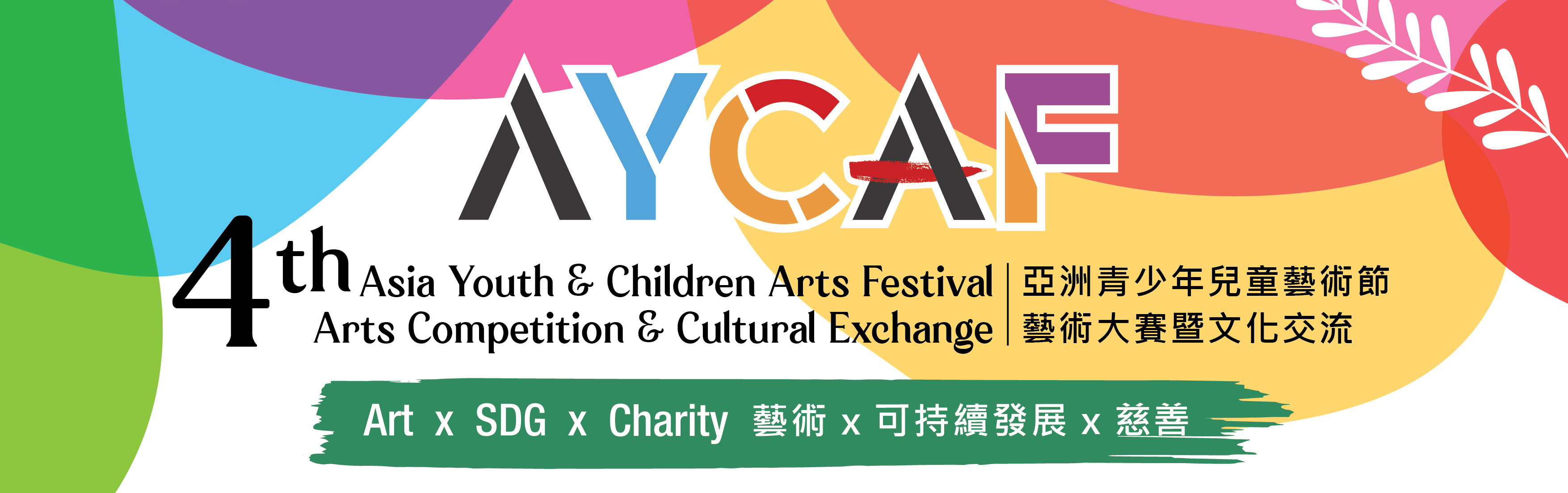 4th Asia Youth & Children Arts Festival - Arts Competition & Cultural Exchange 2023
