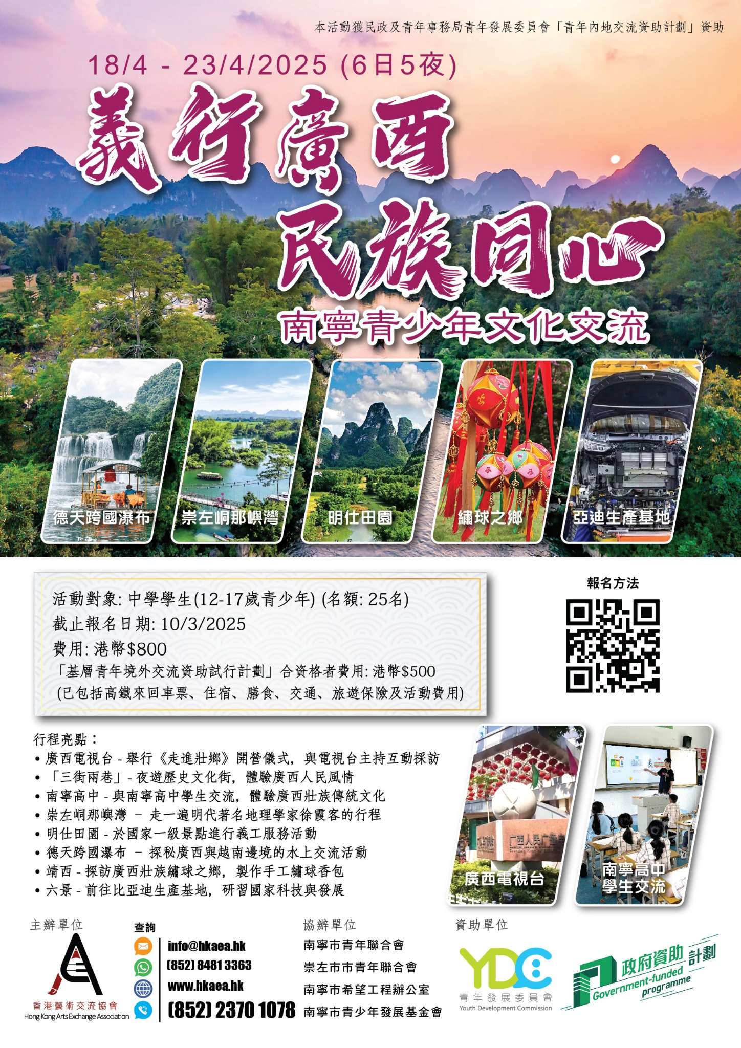 「義行廣西．民族同心」南寧青少年文化交流 2025