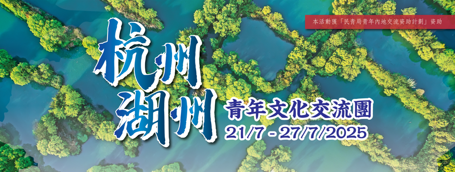 杭州湖州少年文化交流(21-27/7/2025)