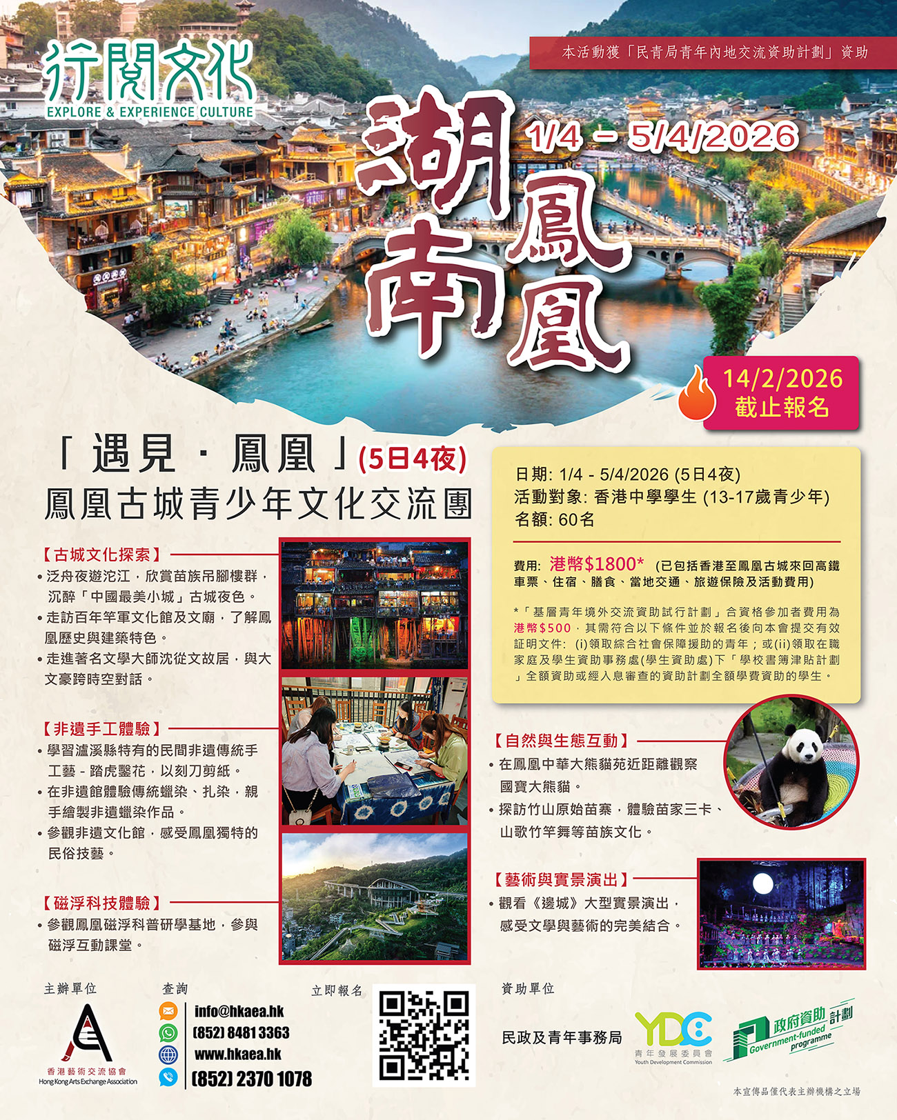 「遇見‧鳳凰」鳳凰古城青少年文化交流 (1-5/4/2026)