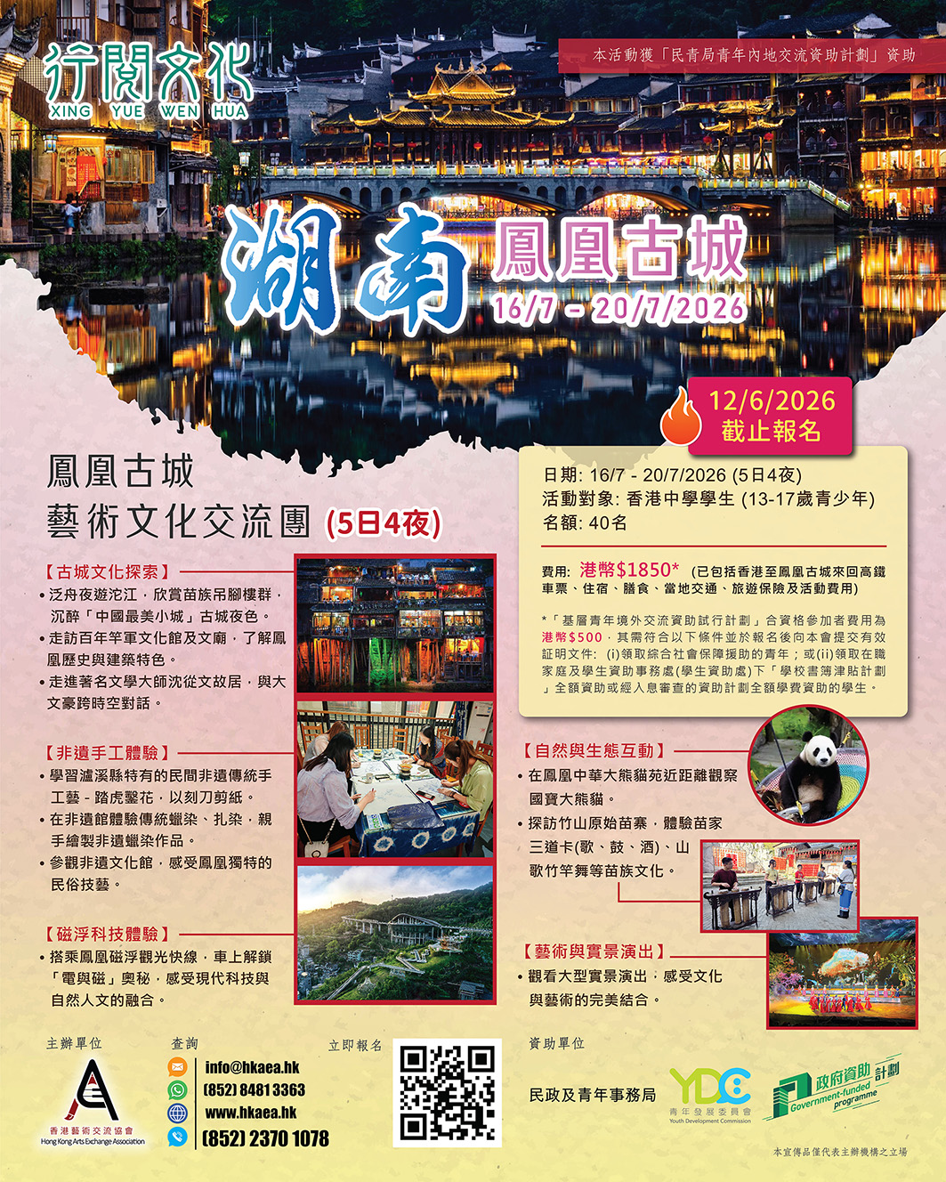 鳳凰古城藝術文化交流團 (2026年7月16日至20日)
